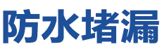 旬邑防水补漏公司